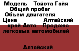  › Модель ­ Тойота Гайя › Общий пробег ­ 219 › Объем двигателя ­ 135 › Цена ­ 310 000 - Алтайский край Авто » Продажа легковых автомобилей   . Алтайский край